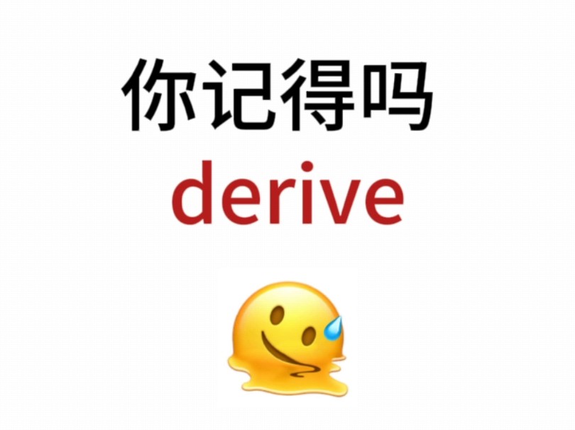 “derive”熟悉却想不起来的单词!你还记得吗?哔哩哔哩bilibili