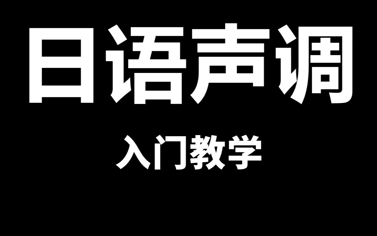 日语声调(入门篇)哔哩哔哩bilibili