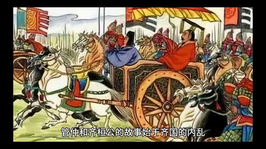 春秋五霸齐桓公与管仲的爱恨情仇