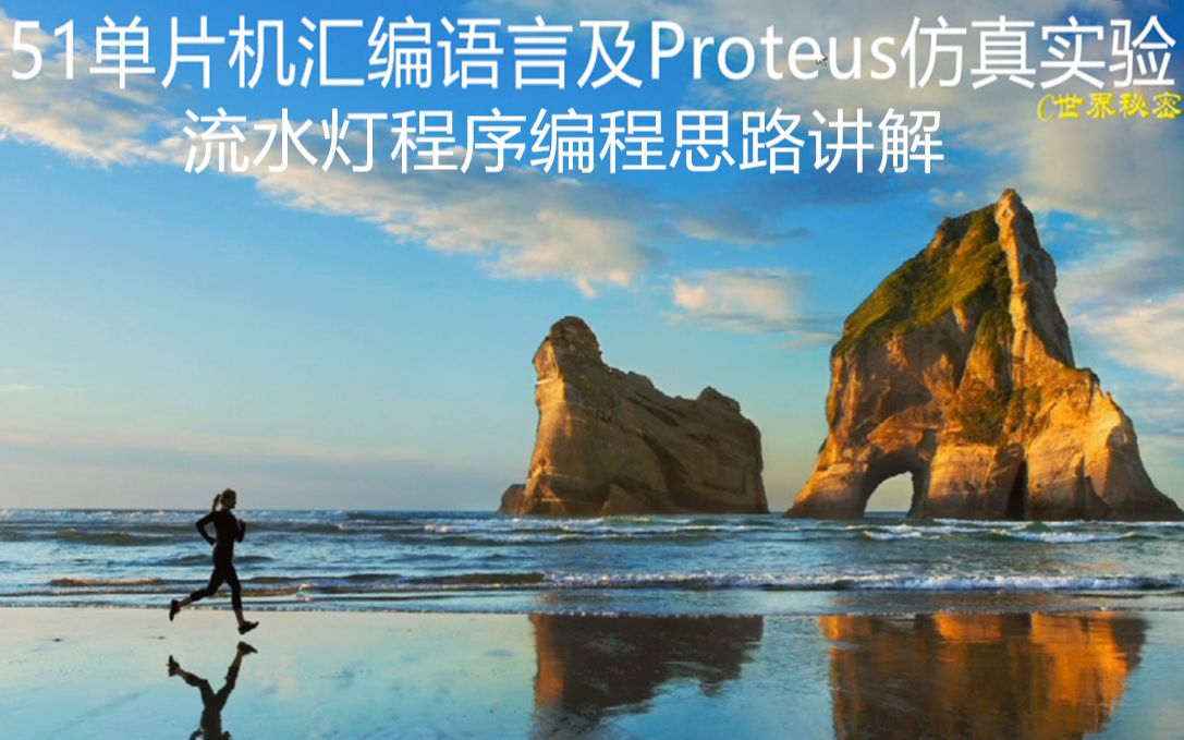 51单片机汇编及proteus仿真实验流水灯程序编程思路讲解哔哩哔哩bilibili