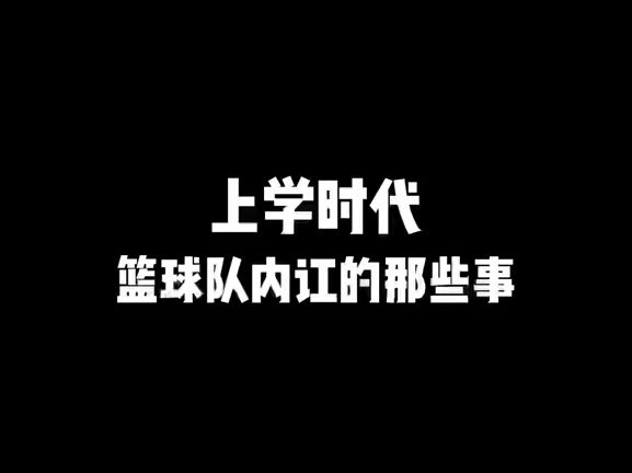 第691集 上学时代,篮球队内讧的那些事哔哩哔哩bilibili