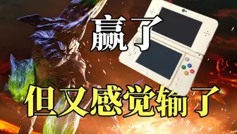 3DS赢了PSV但输给了手机（第九集）（掌机战争篇）