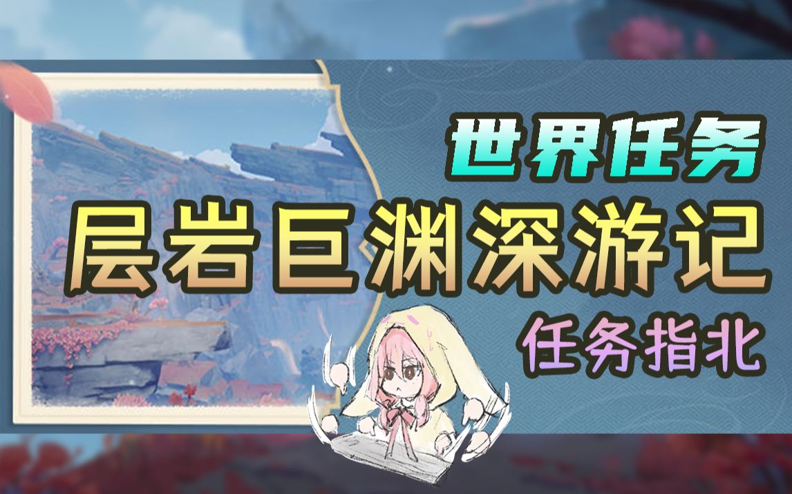 【原神】2.6世界任务层岩巨渊深游记全攻略(包含开传送点,省时省力)手机游戏热门视频