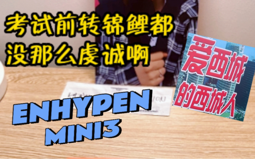 发疯式拆专ENHYPEN|查询恩静的精神状态 西城姐害我不浅哔哩哔哩bilibili