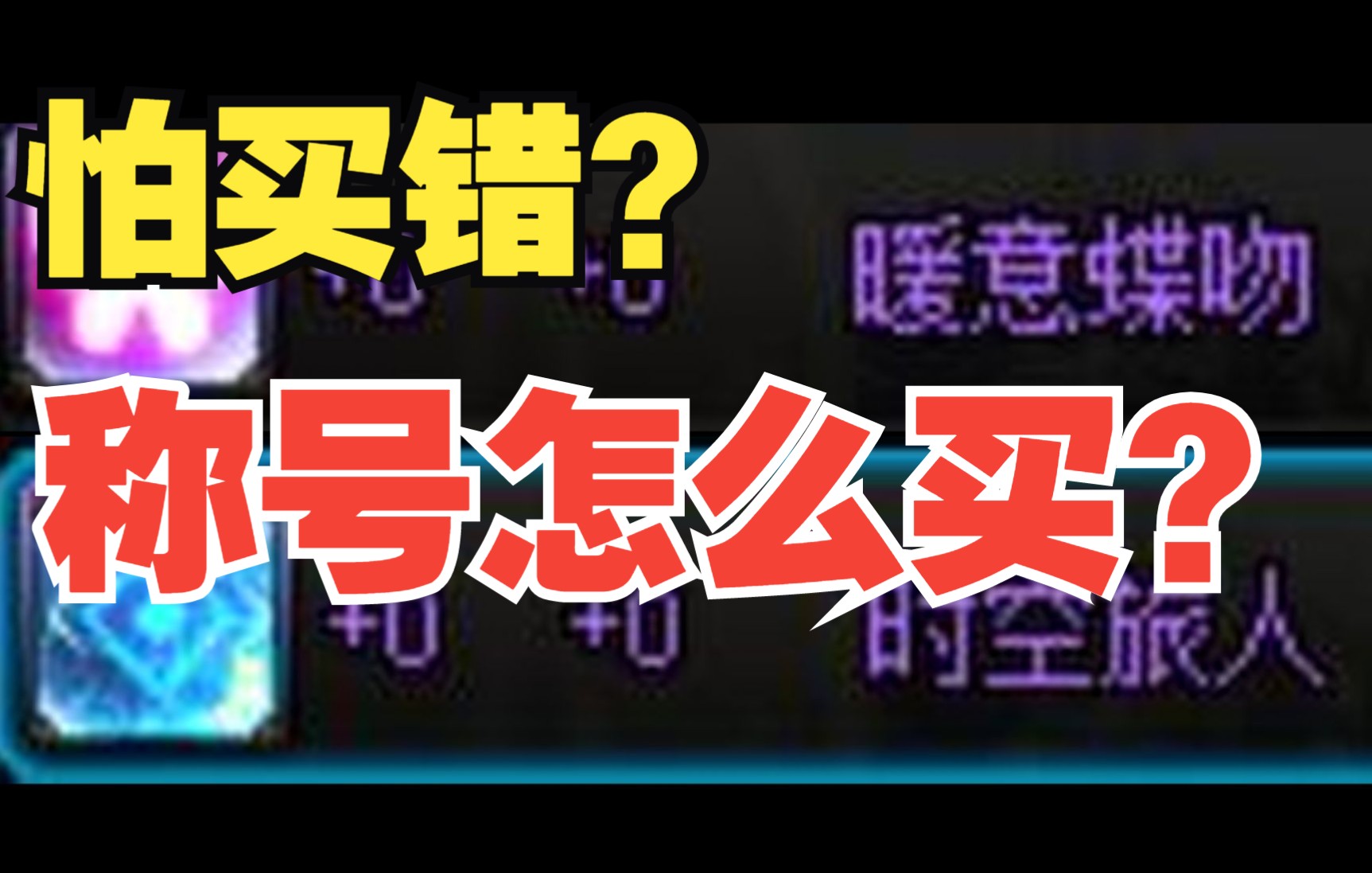 【DNF】当前版本“称号”怎么选?性价比最高的是那个?怎么买?网络游戏热门视频