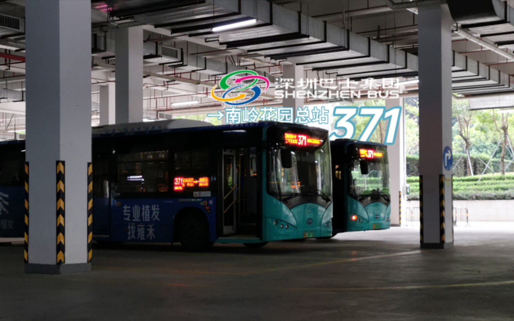 1】深圳巴士集团371 →南岭花园总站 全程前方展望pov