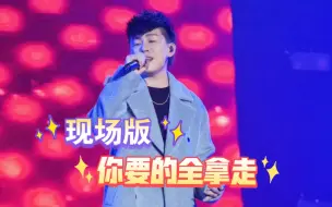 Download Video: 【胡彦斌】20231229成都欢乐谷现场版《你要的全拿走》