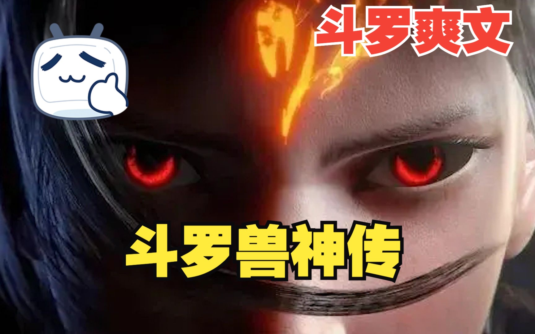 [图]一次看到爽超长版《斗罗兽神传》：唐昊是我家仆，唐三见了我都要跑路！