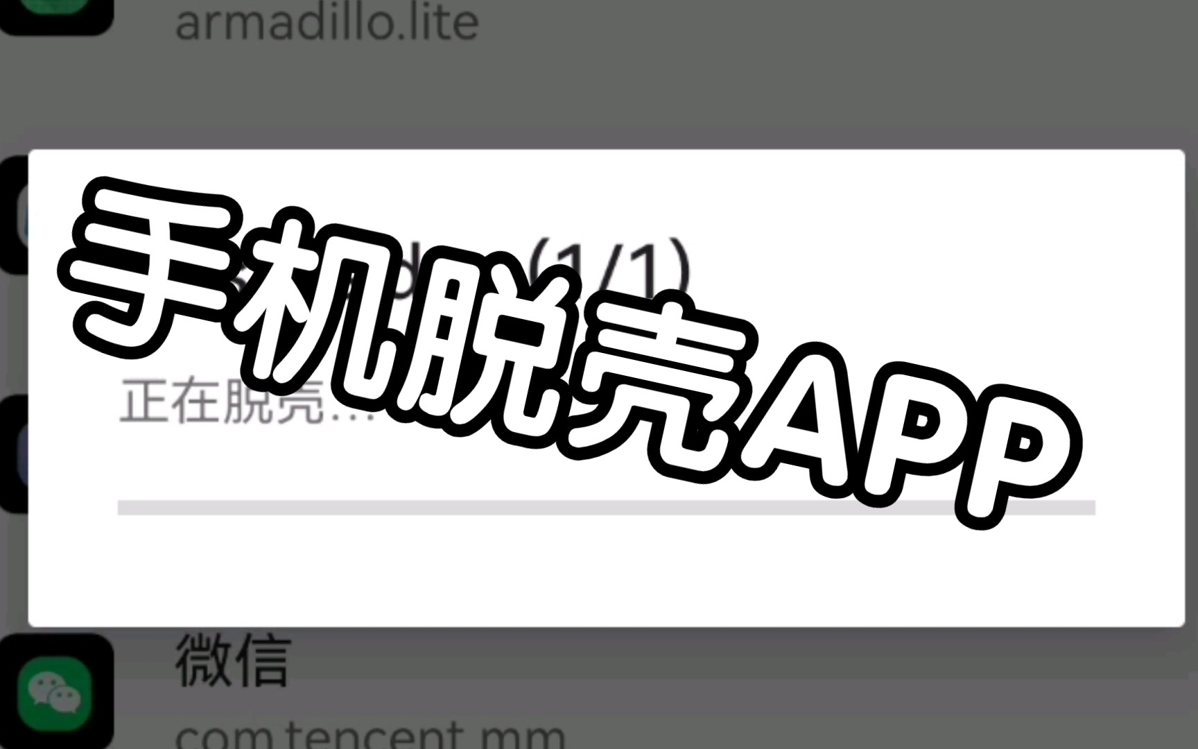 [软件分享]手机脱壳app哔哩哔哩bilibili