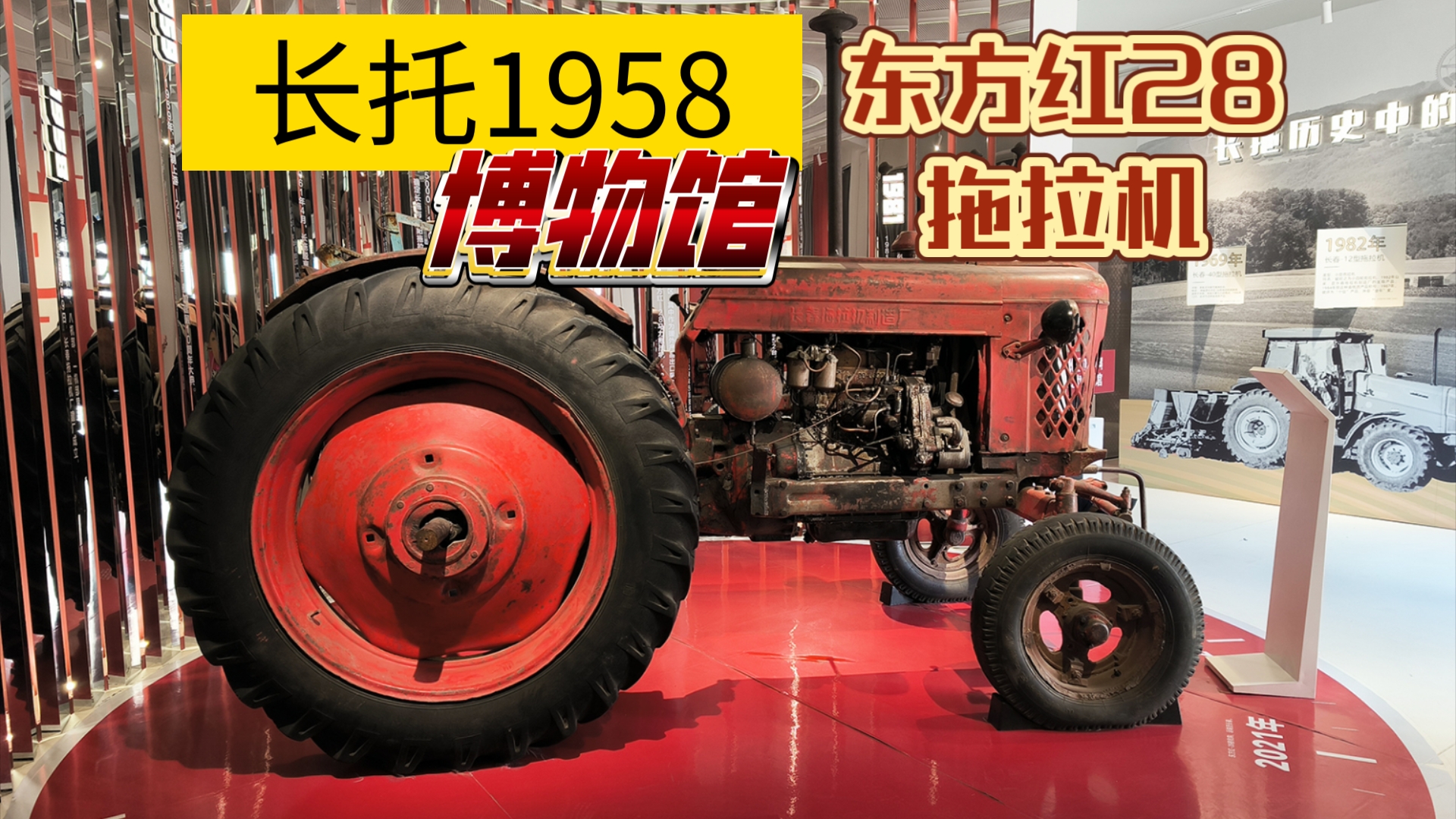 【长托1958泛博物馆】东方红28拖拉机,了解长春工业城市的历史
