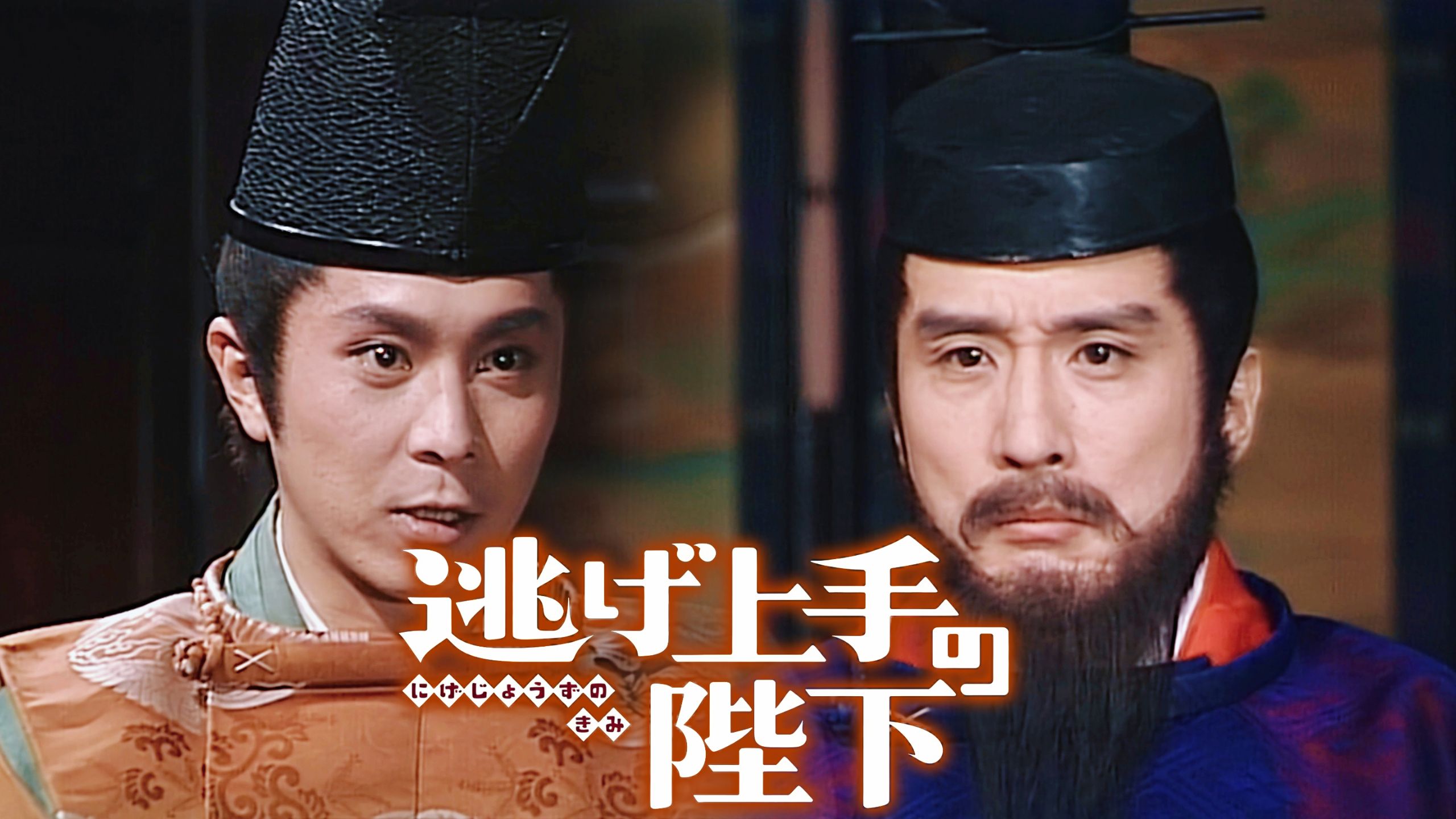 【苦命鸳鸯】镰仓付之一炬 宫方凯旋京城 武家喜迎王师 新政拉开序幕！【22-23】