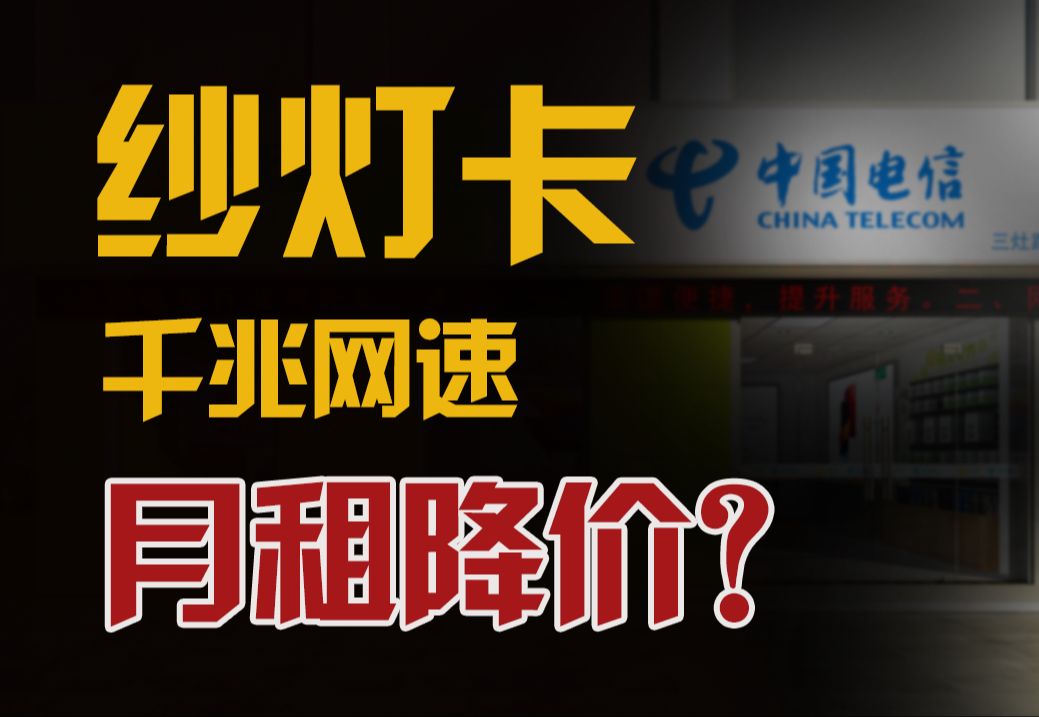 这么突然!电信19元155G,黄金速率、是真的吗?2020联通移动电信流量卡推荐:纱灯卡 秋实卡 秋鸿卡哔哩哔哩bilibili