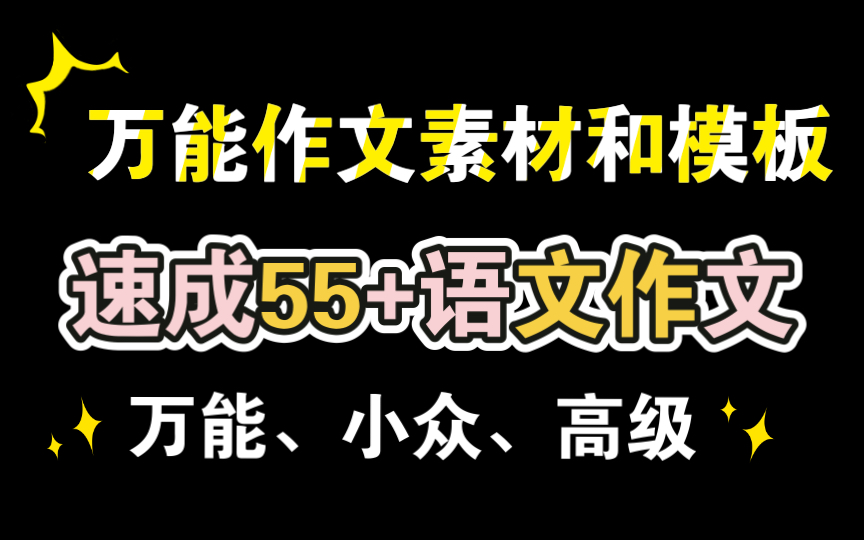 【无脑写55+语文作文】万能作文素材/无脑作文模板/议论段模板/万能句式/高级词汇/学习干货助你速成55+!哔哩哔哩bilibili