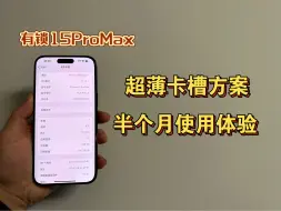 深度使用有锁改超薄卡槽15ProMax后，到底如何？