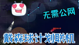 无需公网ip！免费的戴森球计划远程联机教程。牛马程序员想玩游戏，没便宜好用的联机平台自己写了个联机程序