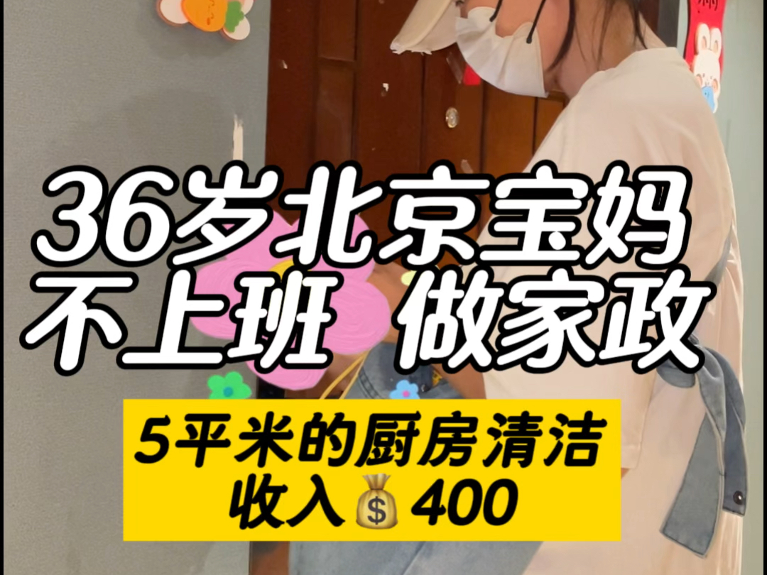 36岁北京本地宝妈鼓起勇气做家政,从开始不知道如何接单,到现在提前预约订单,虽然每天收入不稳定,但都能有3位数,我已经很满足了,千有万有,都...