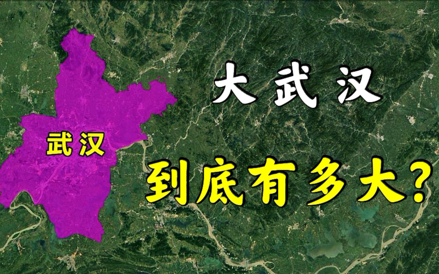 大武汉是怎么形成的?武汉到底有多大?三镇鼎立九省通衢!哔哩哔哩bilibili