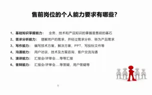 售前的个人能力要求有哪些