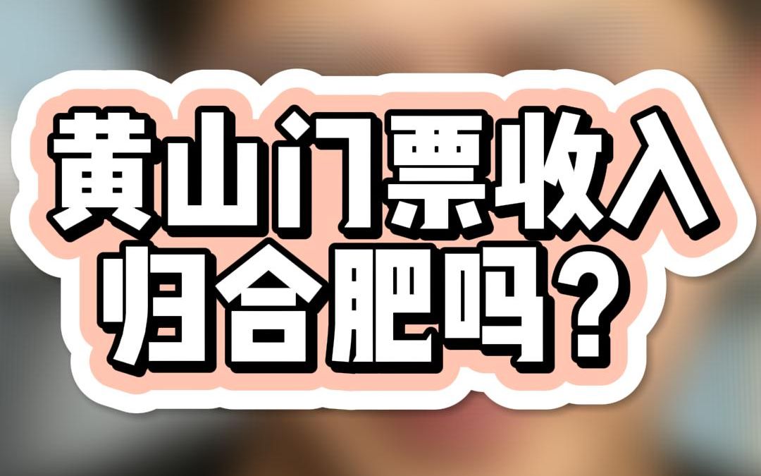 黄山门票收入归合肥吗?哔哩哔哩bilibili