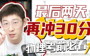 Video herunterladen: 考前还在焦虑？别着急！这个方法让你物理再提30分【夏梦迪-高考物理】