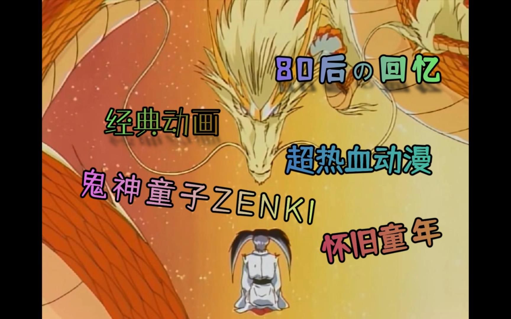 鬼神童子zenki20金刚斧现身