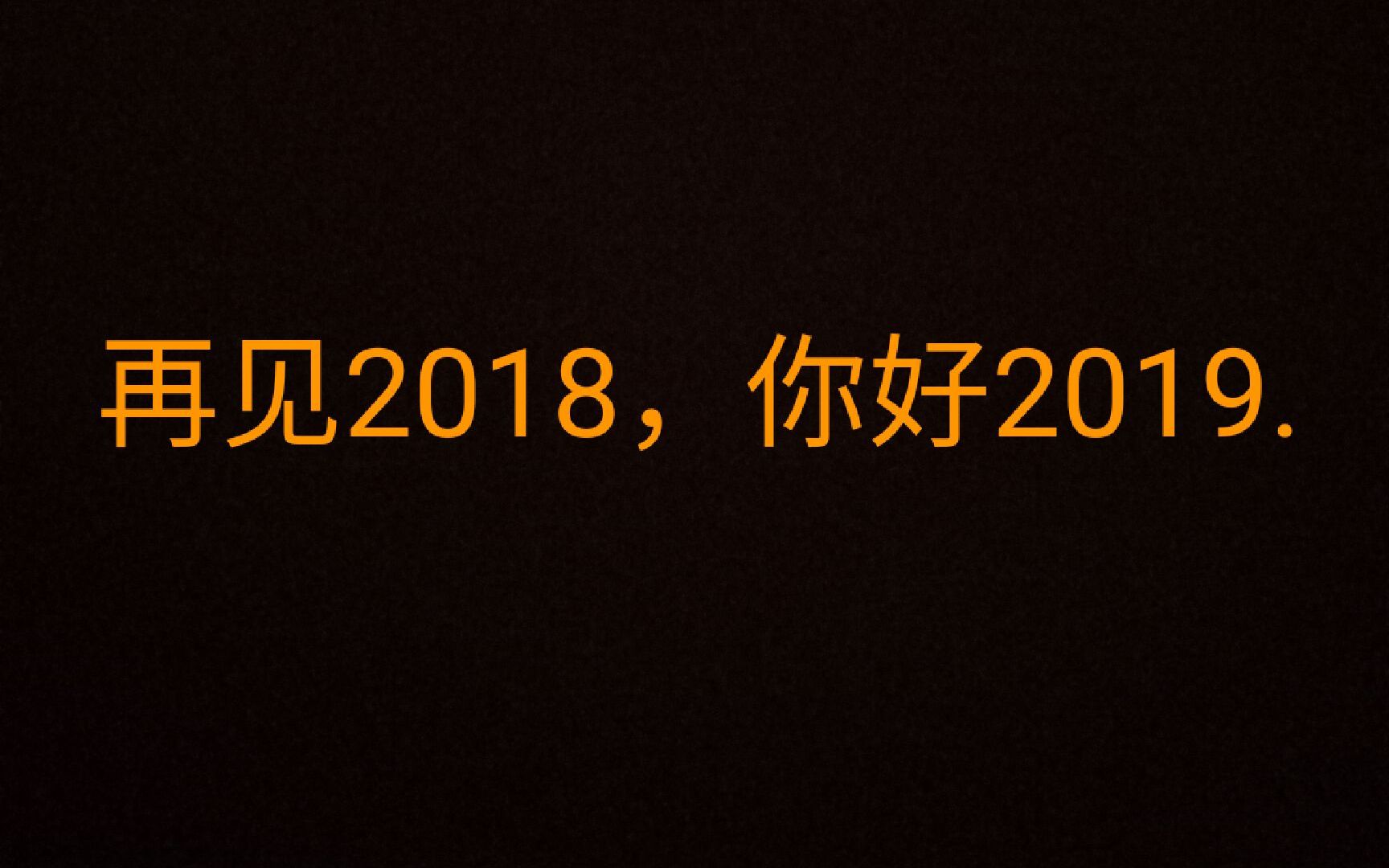 [图]再见2018，你好2019.