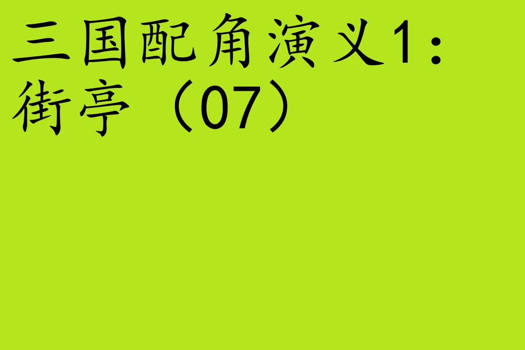 [图]中国史-三国特辑-马伯庸[三国配角演义]全53集-三国配角演义1：街亭（01）