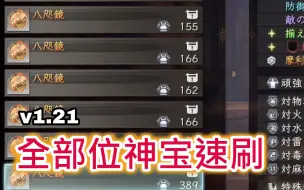 Descargar video: 【仁王2】《无战斗！》轻松速刷毕业神宝装备