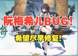 Download Video: 阮梅希儿BUG！希儿无法触发再现！