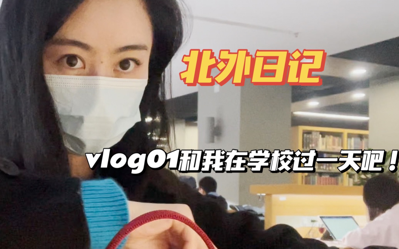 [图]【北外日记】vlog001 和我在学校过一天吧！