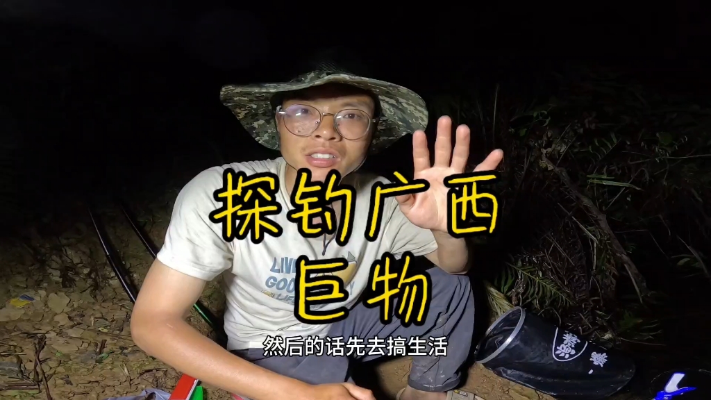 游钓广西,偶遇高架桥下深水巨物,这次感觉稳了-老黄游钓中国-老黄游钓中国-哔哩哔哩视频