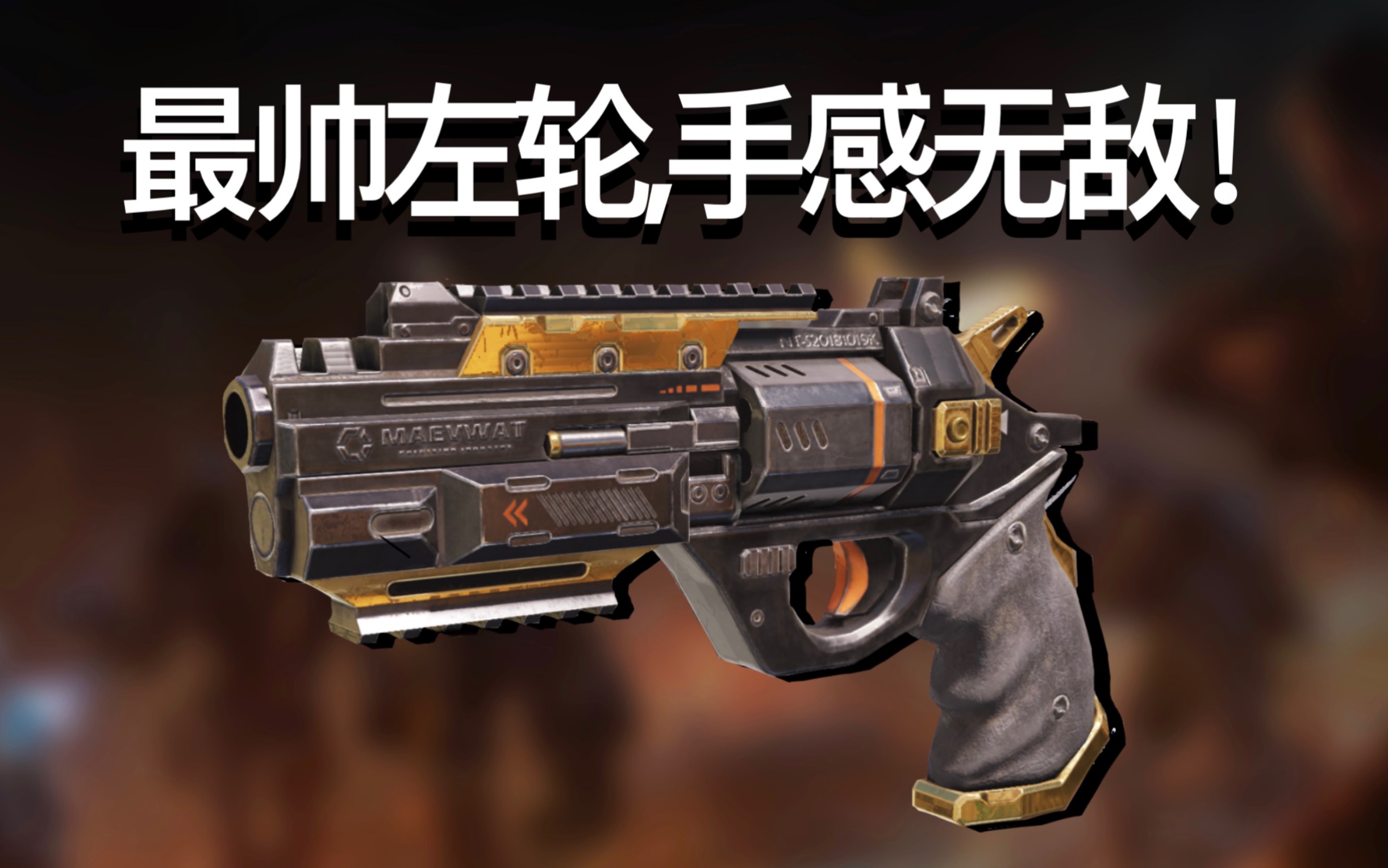 最帅左轮手感无敌codmj357鎏金岁月核弹