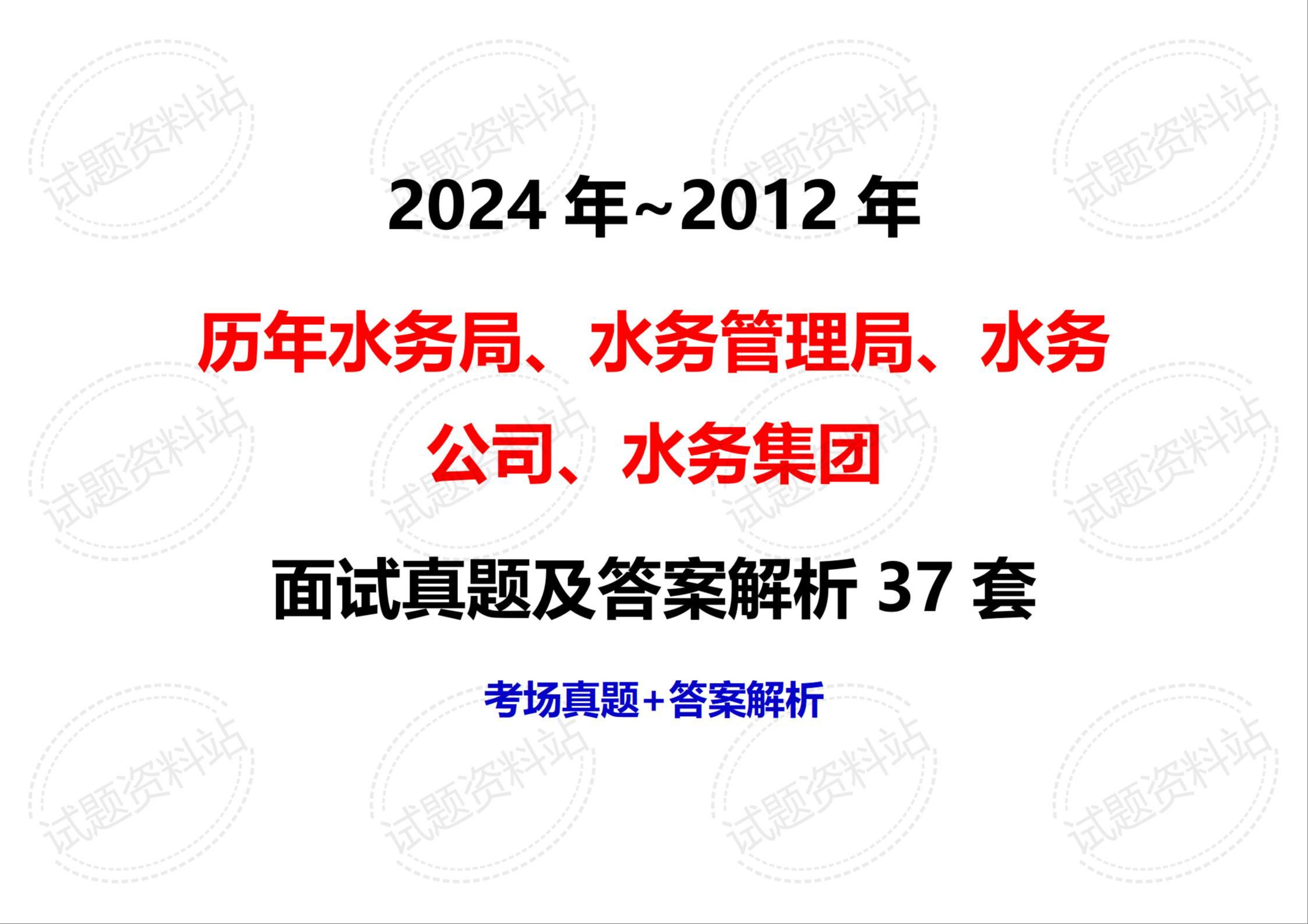 2024年~2012年历年水务局、水务管理局、水务公司、水务集团面试真题及答案解析37套哔哩哔哩bilibili