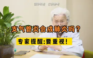 Download Video: 支气管炎会成肺炎吗？专家提醒：要重视