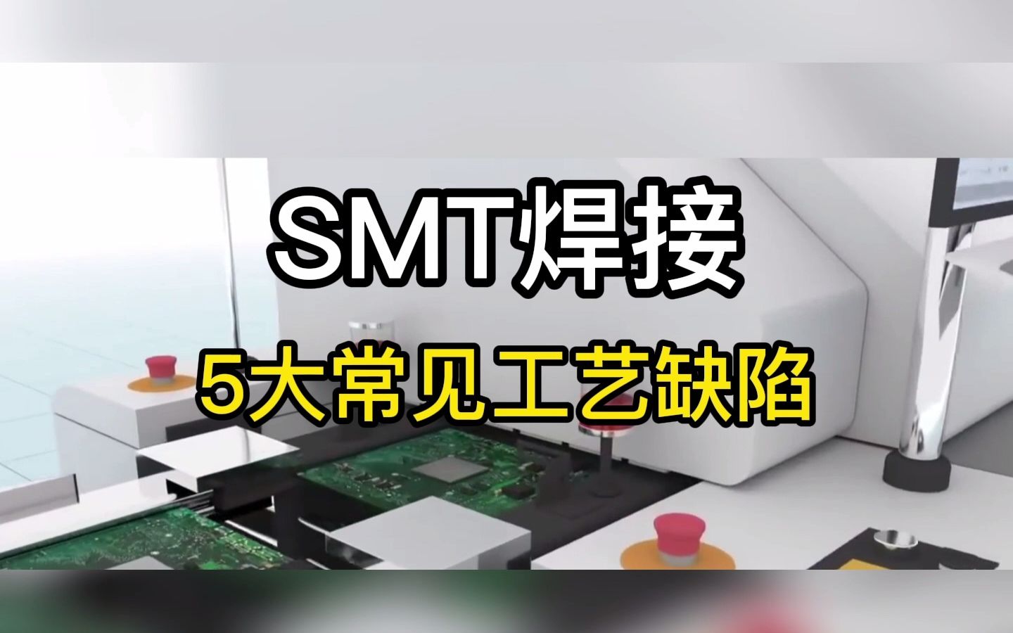 SMT焊接5大常见工艺缺陷哔哩哔哩bilibili