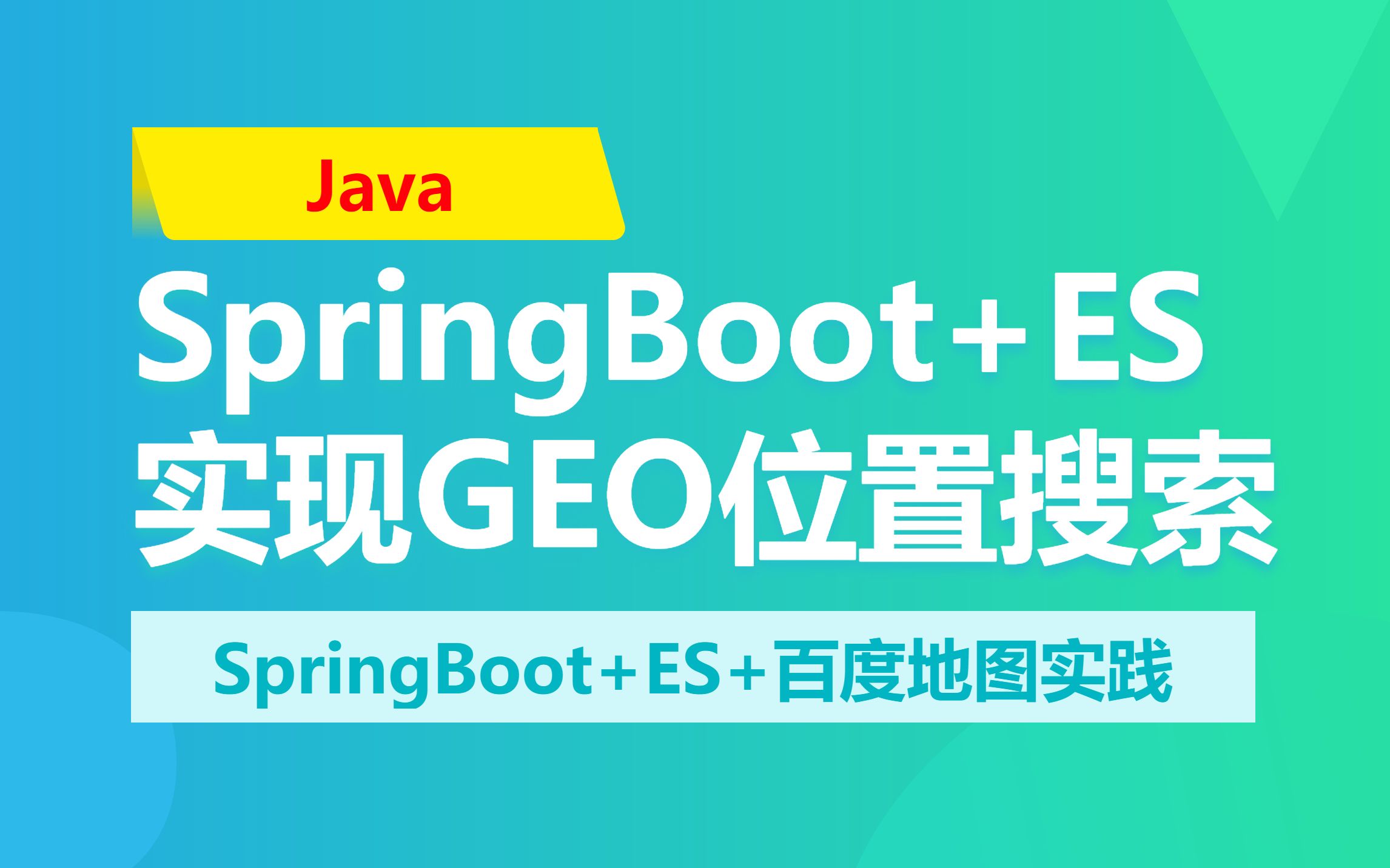 SpringBoot+ES+百度地图实现GEO位置搜索哔哩哔哩bilibili