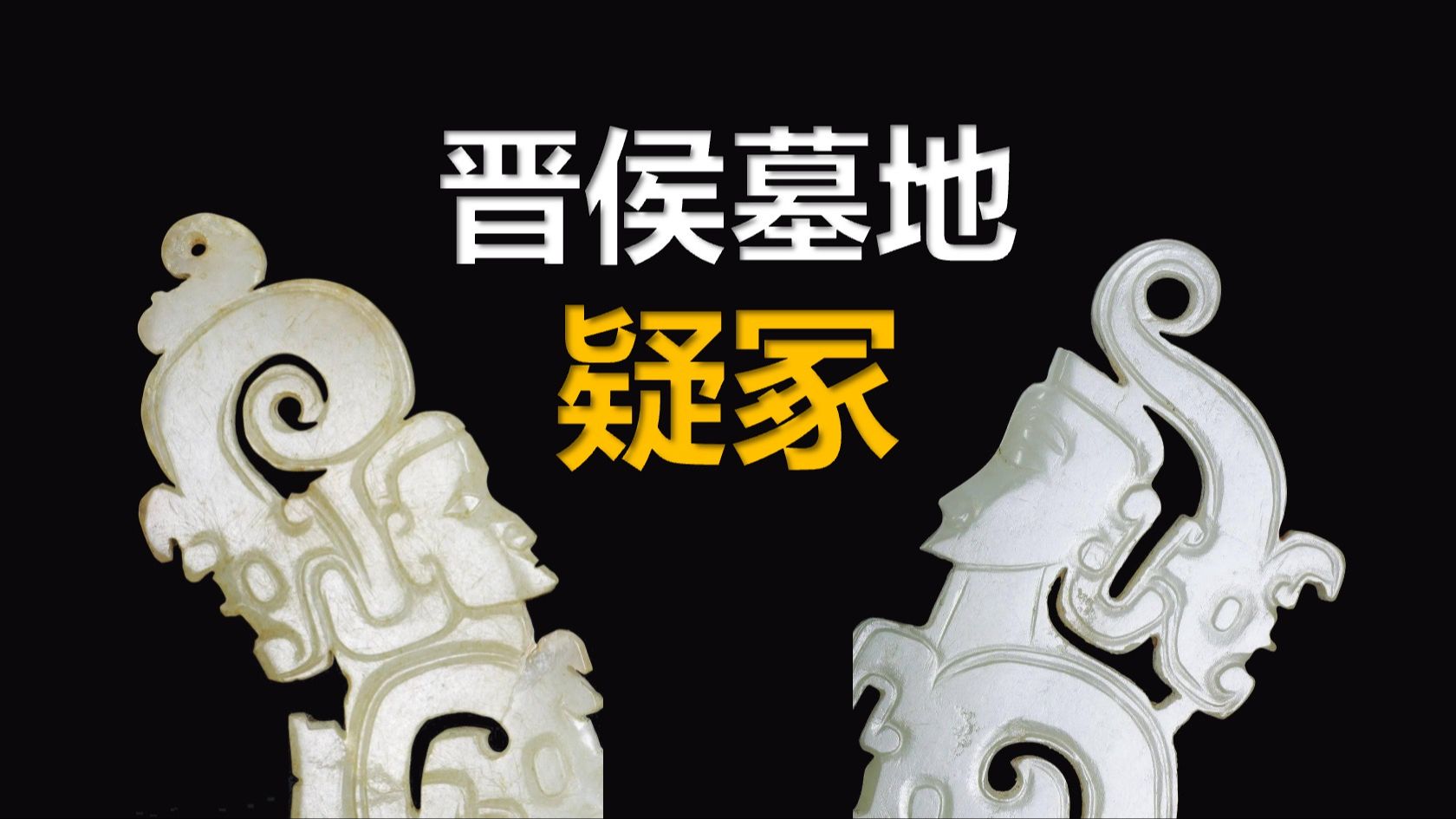 第44件:晋侯夫人玉组佩195件禁止出国展出文物背后的故事哔哩哔哩bilibili