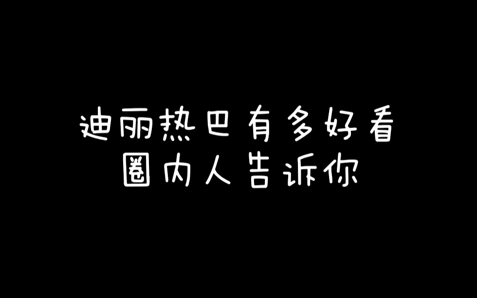 【迪丽热巴】迪丽热巴有多好看,圈内人告诉你哔哩哔哩bilibili