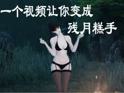 Tải video: 一个视频让你成为残月高手呀！！