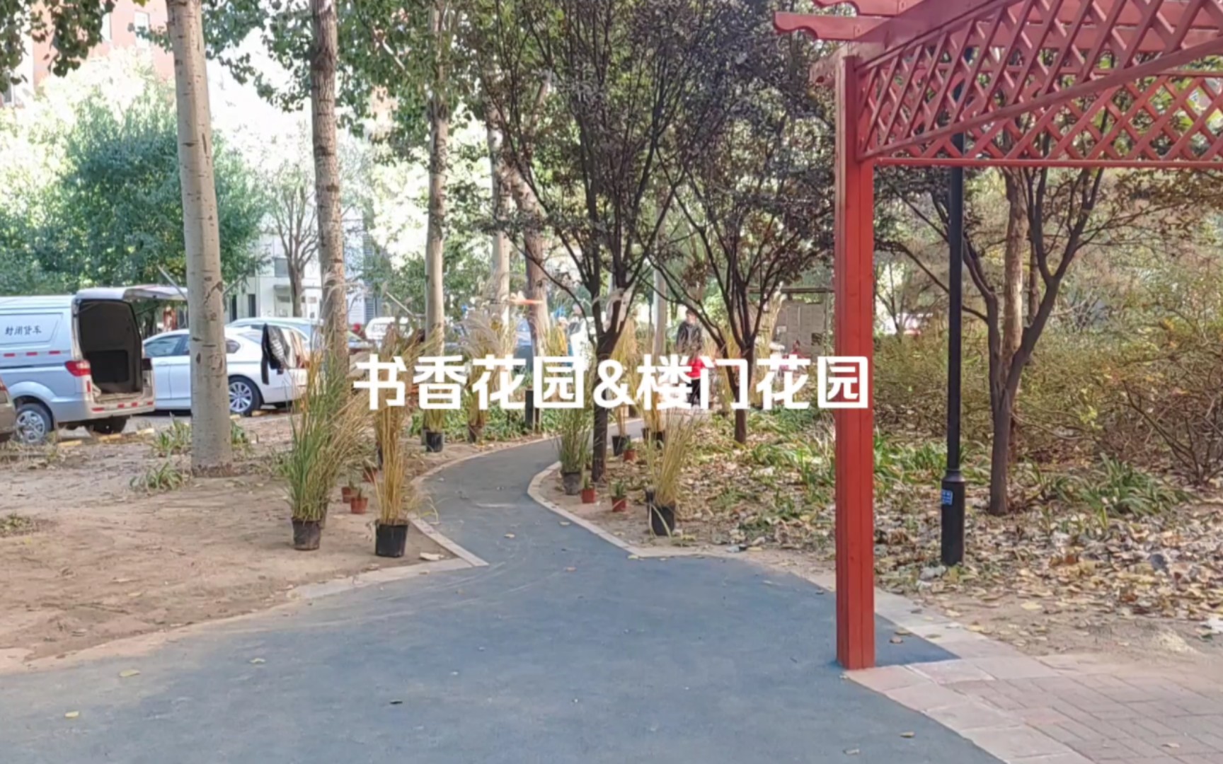 [图]打造社区的书香花园和楼门花园