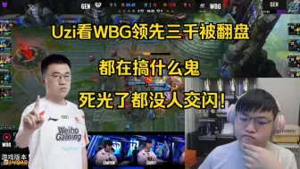 Download Video: 窒息！Uzi看WBG领先三千被GEN翻盘懵了:在搞什么，死光了都没人交闪