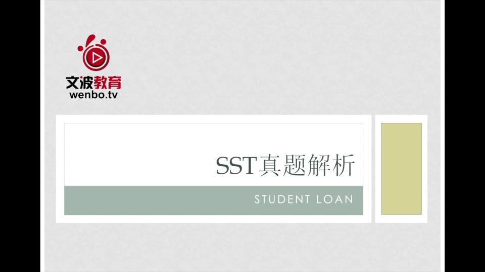 [图]PTE真题机经视频讲解--PTE听力 SST--Student Loan--澳大利亚留学首选英语考试