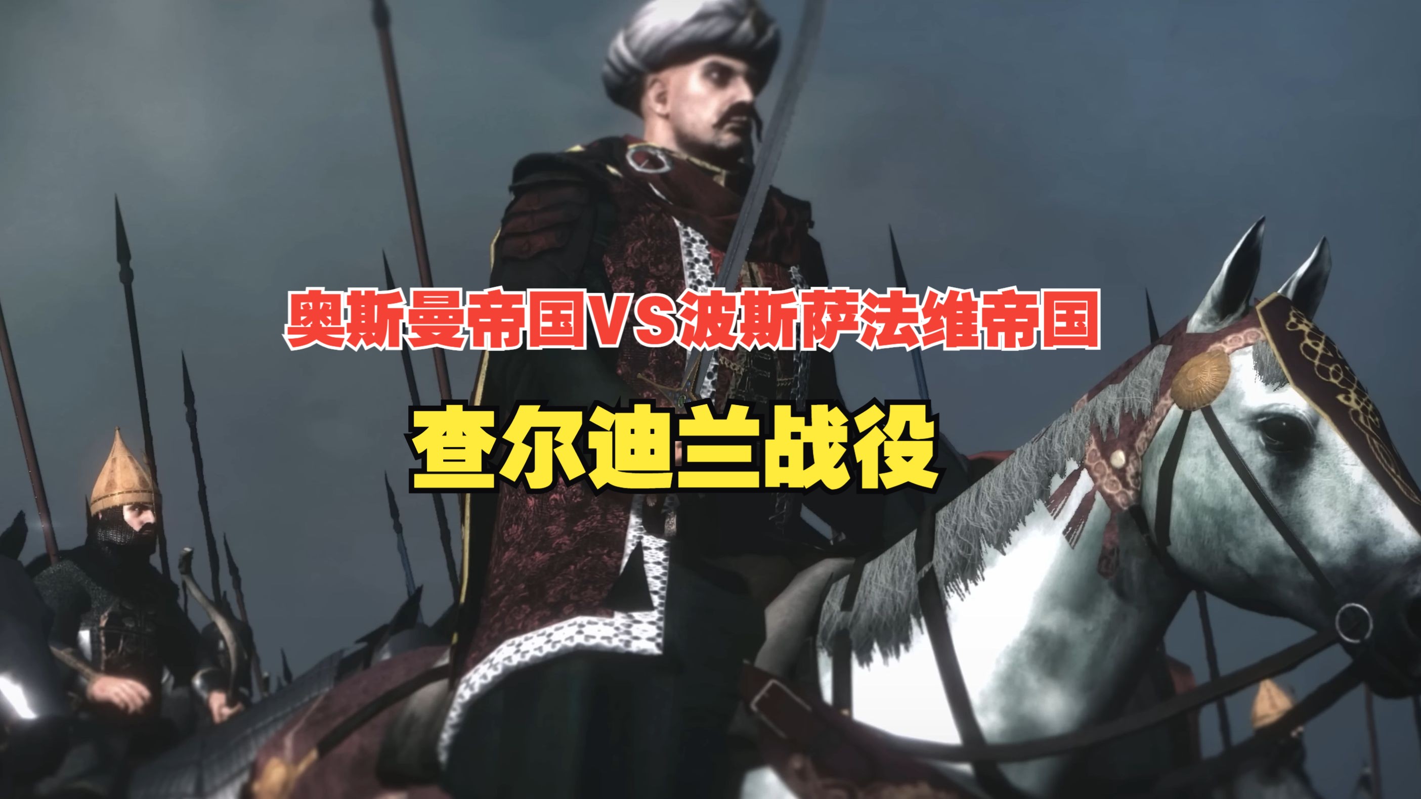 [图]【阿提拉全面战争】1212mod：查尔迪兰战役——冷热兵器的交汇