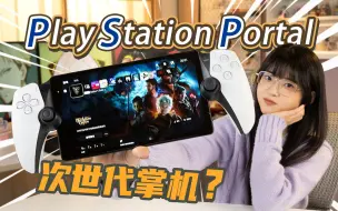 新PSP再次发布？？索尼新一代掌机来啦！PlayStation Portal首发体验