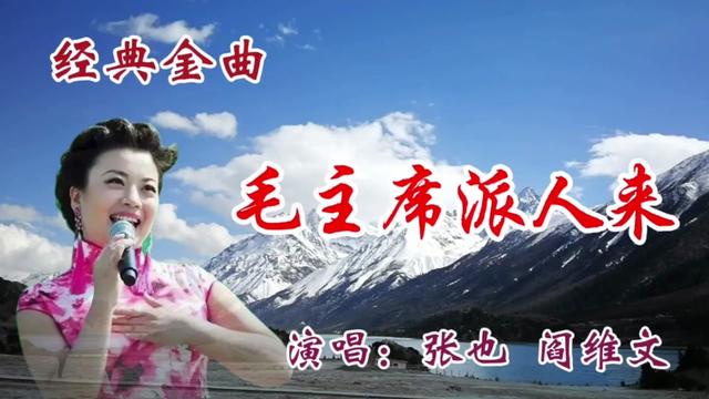 张也阎维文演唱《毛主席派人来》表达了藏族人民翻身解放后的心声
