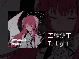 Download Video: [原创音乐/Melodic DubStep/Drum&Bass] To Light - 五輪沙華