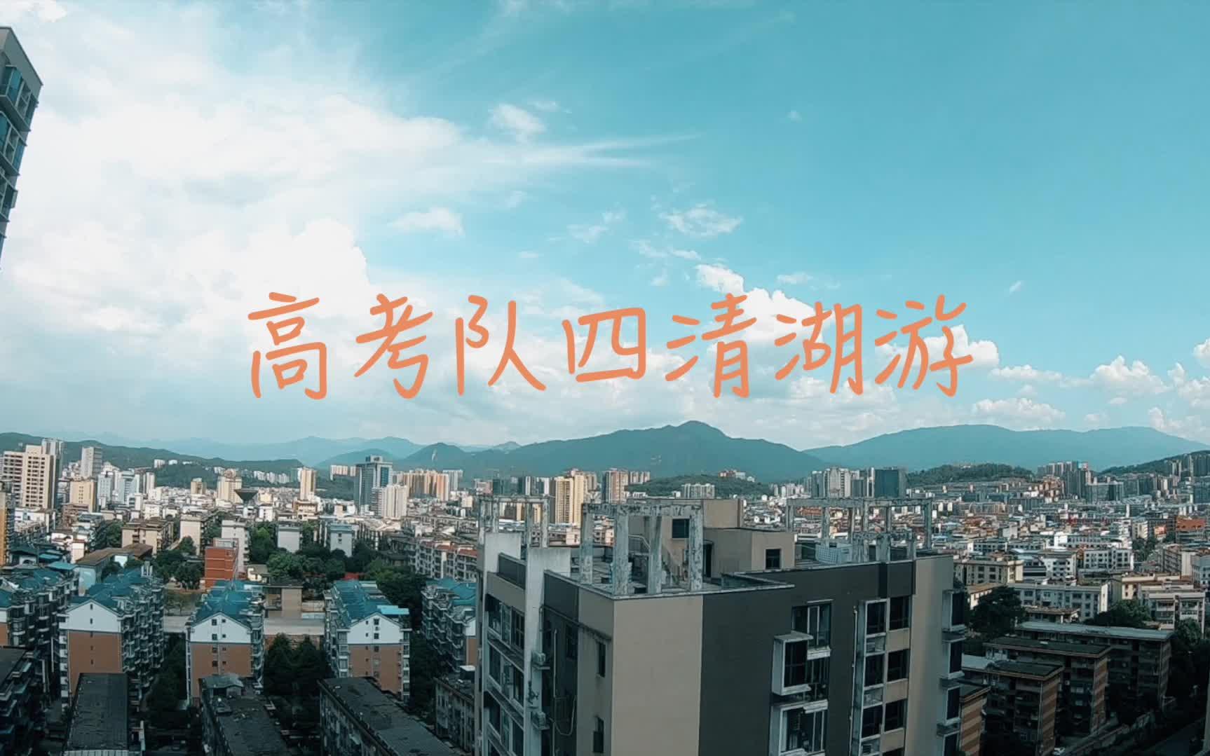 郴州三中高考队相聚四清湖