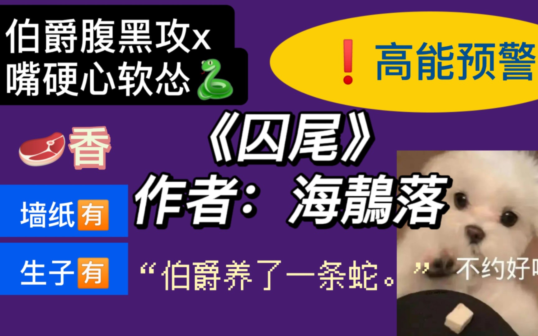 【原耽推文】高能预警,怂蛇千方百计想要逃离伯爵身边却被抓起来生小蛇哔哩哔哩bilibili