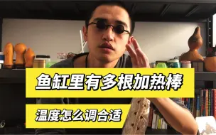 下载视频: 鱼缸里面如果使用多根加热棒，每根加热棒的温度怎么设定比较科学