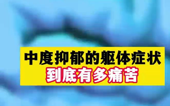 北京抑郁专家胡素敏提醒你:中度抑郁的躯体症状到底有多痛苦哔哩哔哩bilibili